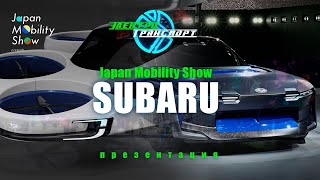 Japan Mobility Show Пресконференция Subaru.