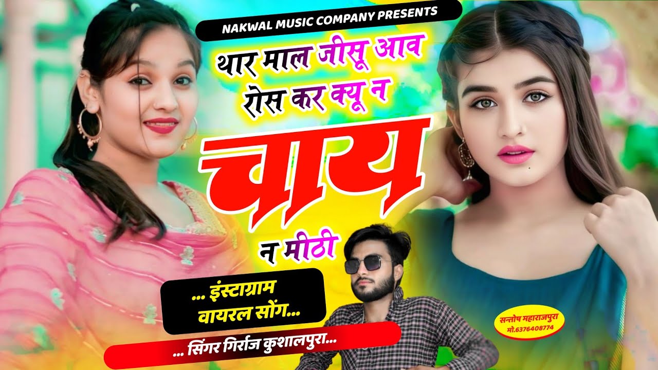 इंस्टाग्राम वायरल सोंग~ थार माल जीसू आव रोस कर क्यू न चाई न मीठी !! Singer Girraj Kushalpura