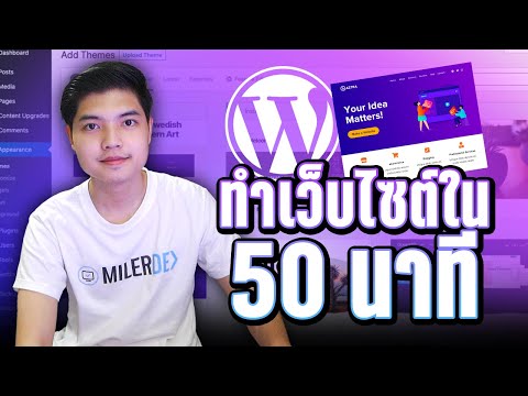 วีดีโอ: WordPress ในการออกแบบเว็บคืออะไร?