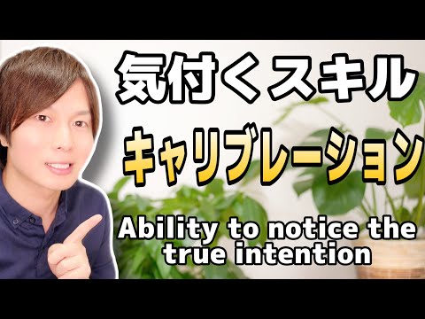 Psychological technique to notice the other person&rsquo;s true intention ~ Calibration ~