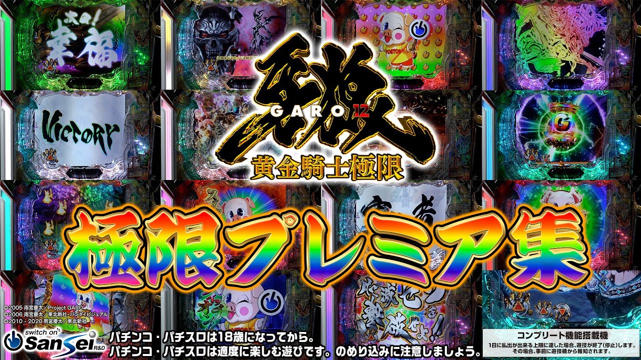 【厳選】極限プレミア集!!【e牙狼12黄金騎士極限】