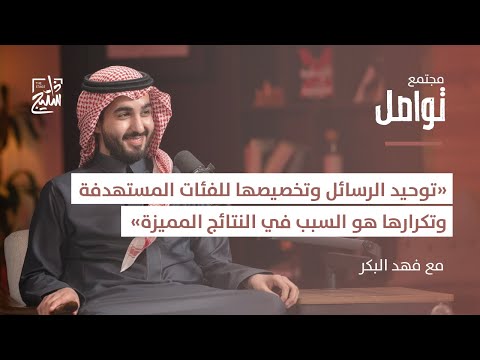 بودكاست تواصل التكامل بين الاتصال المؤسسي والتسويق
