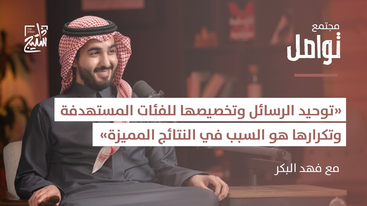 بودكاست تواصل | التكامل بين الاتصال المؤسسي والتسويق مع فهد البكر