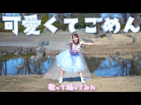 可愛くてごめん /HoneyWorks 【踊ってみた】【歌ってみた】