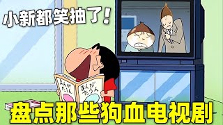 盘点【蜡笔小新】里的那些狗血电视剧,全程高能小新都笑抽了,直接震碎我的三观#蜡笔小新  #动漫 #搞笑