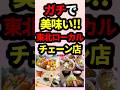 東北地方だけの激うまローカルチェーン店! #shorts #地理 #雑学