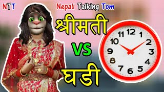 SHREEMATI VS GHADI (श्रीमती र घडी) Comedy Video - Nepali Talking Tom