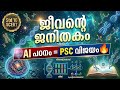 ജീവന്റെ ജനിതകം | Std 10 SCERT Biology 🔥 PSC Shortcut + AI പഠനം ⚡