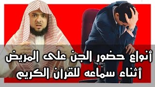 أنواع [ حضور الجن ] على المريض