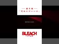 【BLEACH】 死ぬのがいいわ【卯ノ花烈 × 更木剣八】-最強-