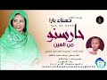 المطربه حسناء بار حارسنو من العين اغاني سودانية 2026 