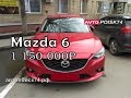 Покупка Mazda 6 от хорошего владельца. Автопоиск74.
