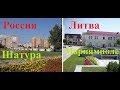 Сравнение. Россия-Литва. Шатура-Мариямполе. Palyginimas. Rusija-Lietuva. Шатура-Marijampolė.