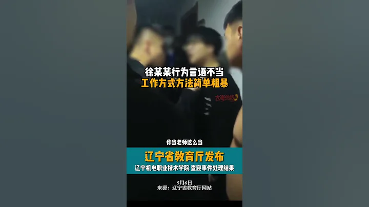 遼寧省教育廳發布 遼寧機電職業技術學院 查寢事件處理結果#shorts - 天天要聞