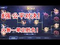 S2王者赛8强对决！火舞一晕定胜负？！S2赛季【斗罗大陆3D：魂师对决】