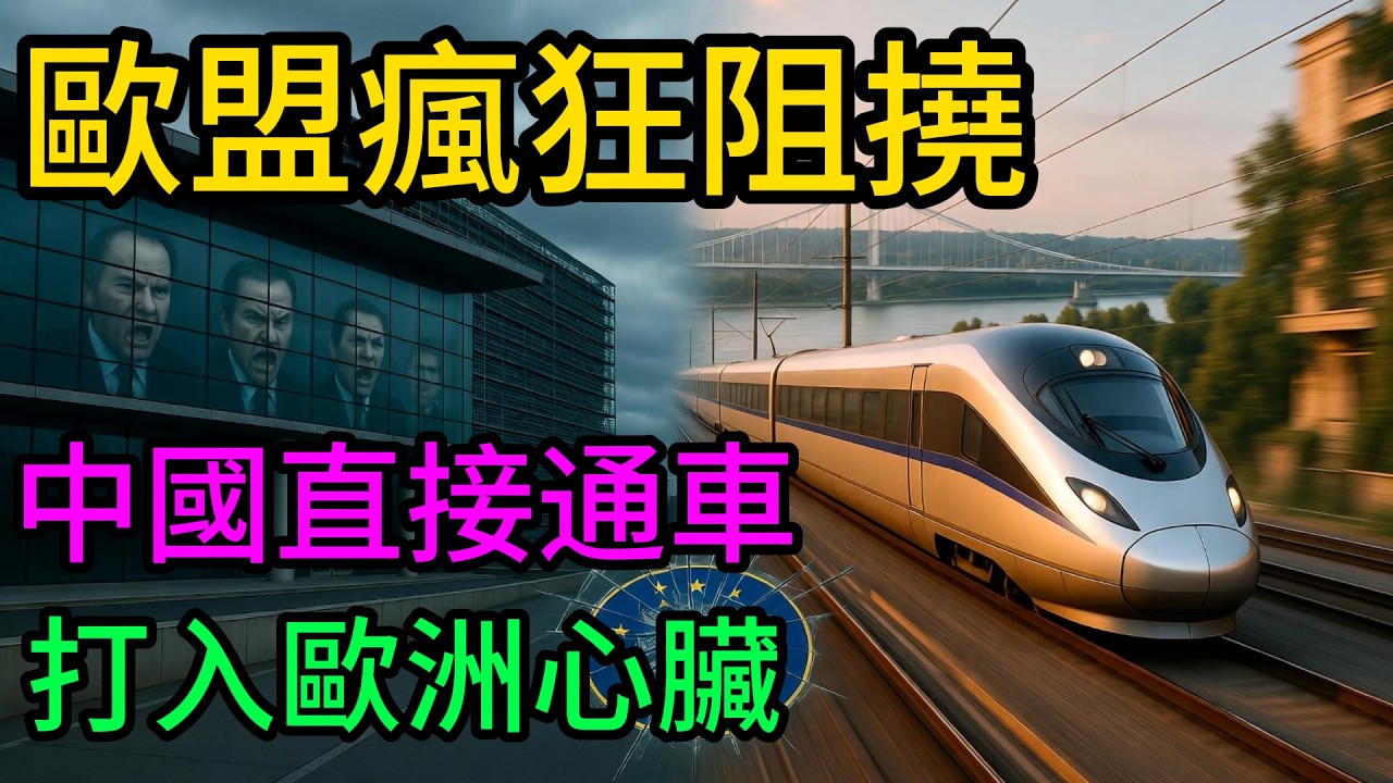 歐盟為何怕成這樣？中國高鐵打入歐洲心臟，揭秘匈塞鐵路全線通車背後的十年驚天絞殺戰#匈塞铁路#中国基建#中国高铁#大国博弈#中欧关系#欧盟#一带一路#基建狂魔#武契奇#欧尔班#中欧陆海快线#比雷埃夫斯港