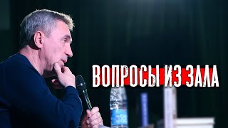 Вопросы из зала / доктор Боровских