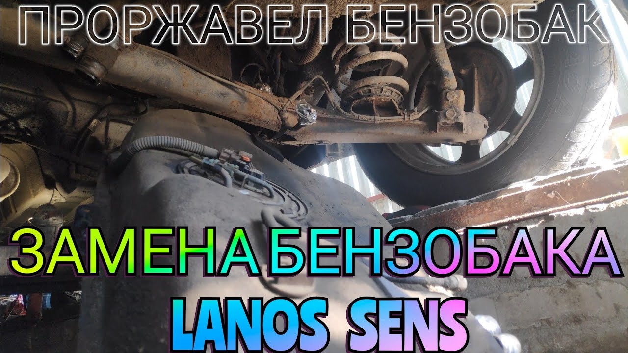 как снять топливный бак на ланосе