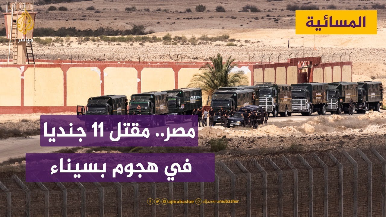 بعد مقتل 11 عسكريا مصريا شرق قناة السويس.. من وراء الهجوم؟