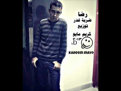 رضا ضربة غدر توزيع كريم مايو 2013