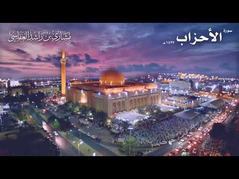 سورة الأحزاب عام  ه م الشيخ مشاري راشد العفاسي   