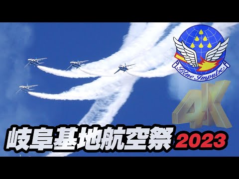 岐阜基地航空祭2023 ブルーインパルス 今日も青空に白いスモークが映える！