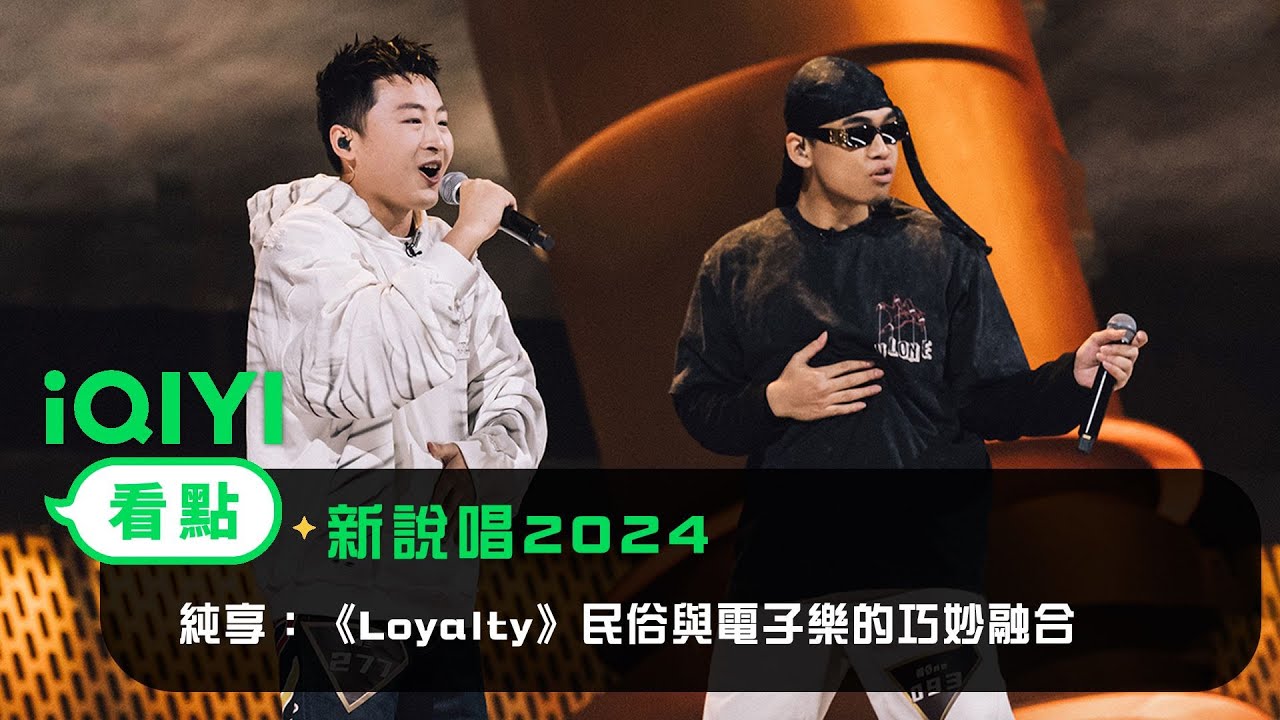 《新說唱2024》 純享：朝三&嘎Øne《Loyalty》 民俗與電子樂的巧妙融合 | 愛奇藝