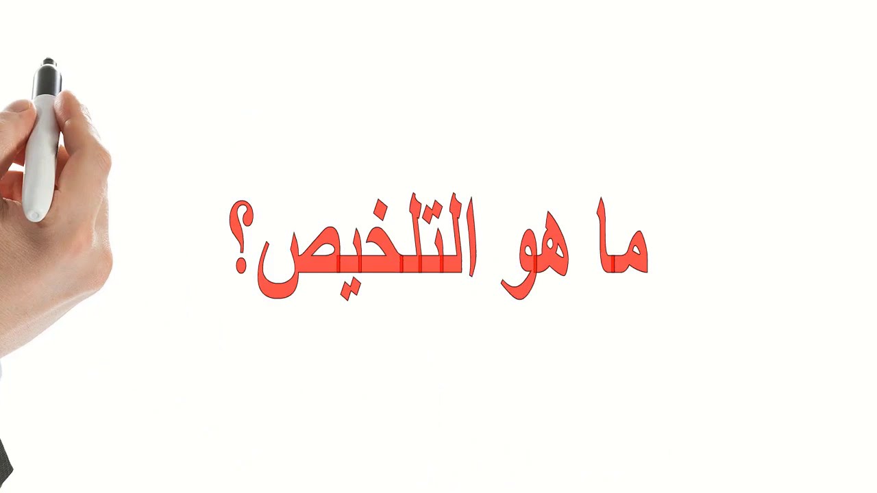 درس التلخيص (التعبير) - الصف السابع