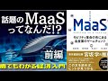 MaaS①]  "移動"の未来！飛行機-新幹線-タクシーが1つの定額サービスに | 前編