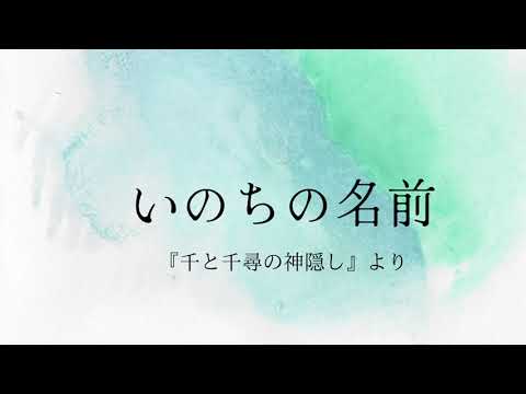 【元合唱部女子が歌う】ジブリの名曲！千と千尋の神隠しより『いのちの名前』【Japanese girl singing Gihibli】Spirited away “The name of life“