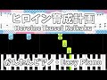 【簡単ピアノ楽譜】ヒロイン育成計画 feat. 涼海ひより (CV:水瀬いのり) / HoneyWorks - Heroine Ikusei Keikaku | Easy Piano