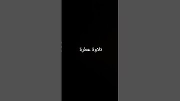 تلاوة عطرة #القرآن_الكريم #القرانالكريم #islamicnasheed #تلاوة_خاشعة #تلاوات