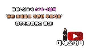 동탄 호수공원 생활권! ‘포레파크 자연앤 푸르지오’ [미세스머니]