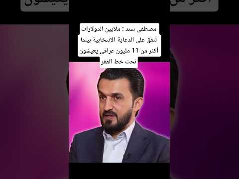 مصطفى سند ملايين الدولارات ت نفق على الدعاية الانتخابية بينما 11 مليون عراقي يعيشون تحت خط الفقر