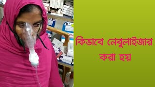 How to Properly Use a Nebulizer |  নেবুলাইজার কিভাবে করা হয়
