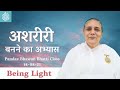     practice of being light bodiless  bk usha didi