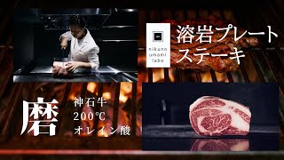 磨師の日常「溶岩プレートステーキ②」#wagyu#nikunoumamilabo#ニクノウマミラボ#和牛#磨匠#磨師#マインドフルネス#溶岩プレート#steak#yakiniku#焼肉 #焼肉屋