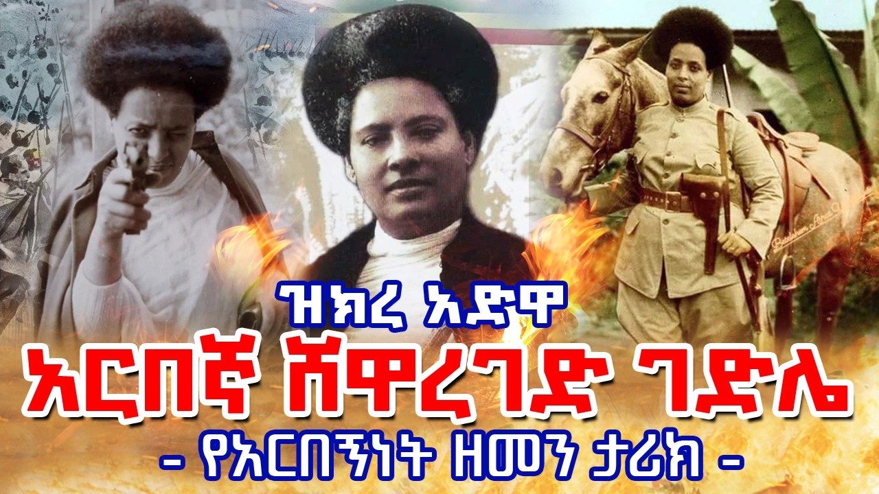 አርበኛ ሸዋረገድ ገድሌ || በጣልያኖች የሞት ፍርድ የተፈረደባቸው || Shewareged Gedle || አስገራሚ ታሪክ #Adwa #ዝክረ_አድዋ