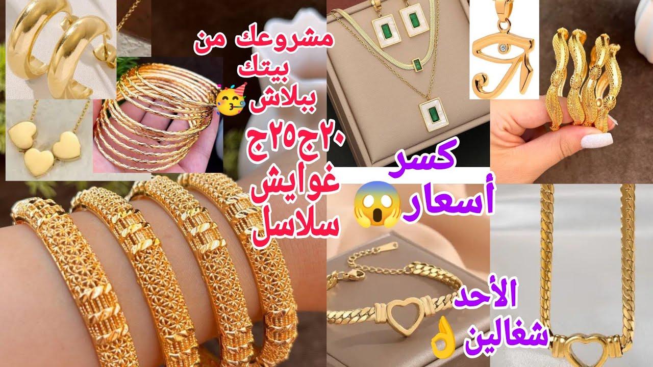 الحقوبسرعةمافيش بعدكدةغوايش٢٥ج سلاسل حلقان دبل٢٠ج شغلهم ترند ميستناش😱كل الجديد ٢٠٢٥ مشروع ببلاش👌