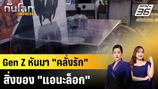 Gen Z หันมา 'คลั่งรัก' สิ่งของ 'แอนะล็อก'|ทันโลก EXPRESS |8 ธ.ค. 68 Gen Z หันมา 'คลั่งรัก' สิ่งของ 'แอนะล็อก'|ทันโลก EXPRESS |8 ธ.ค. 68