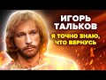 Игорь Тальков. Я точно знаю, что вернусь