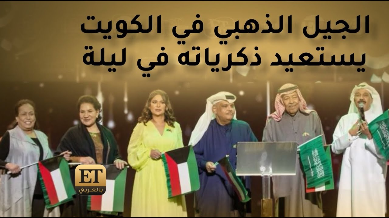 ✨✨ الجيل الذهبي في الكويت يستعيد ذكرياته في ليلة 🇰🇼