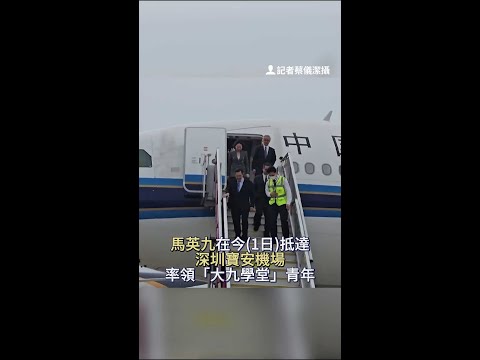 #馬英九 抵深圳 國台辦副主任潘賢掌接機 #shorts