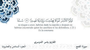 سورة الفتح - القارئ ياسر الدوسري | مشروع #100ختمة