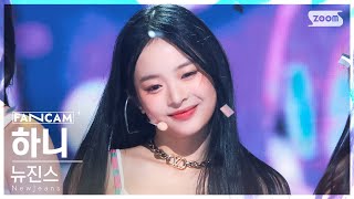 [안방1열 직캠4K] 뉴진스 하니 'Attention' (NewJeans HANNI FanCam) @SBS Inkigayo 220814