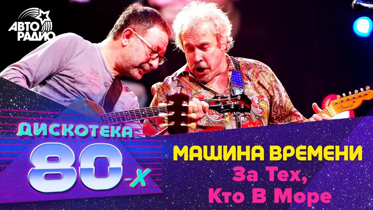 Машина времени море