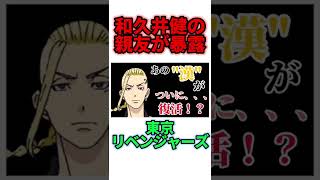 【東京卍リベンジャーズ】"和久井健が親友だけに公開したネタバレ“を暴露します