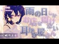 【耳かきASMR】雨の日しかお店を開けない耳かき屋さん【眠乃よる/Ear cleaning】