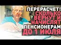 Сколько вернут и начислят до 1 июля пенсонерам