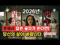 ✨2026년 운에서 같은 글자가 온다면-[10년에 한번 인생의 기회 온다!]-(군신대좌)